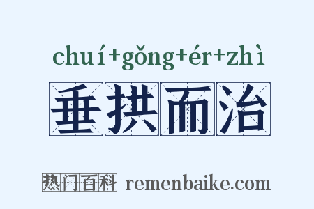 垂拱而治是什么意思的图片